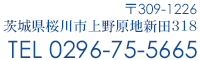 〒309-1226 茨城県桜川市上野原地新田318 TEL 0296-75-5665